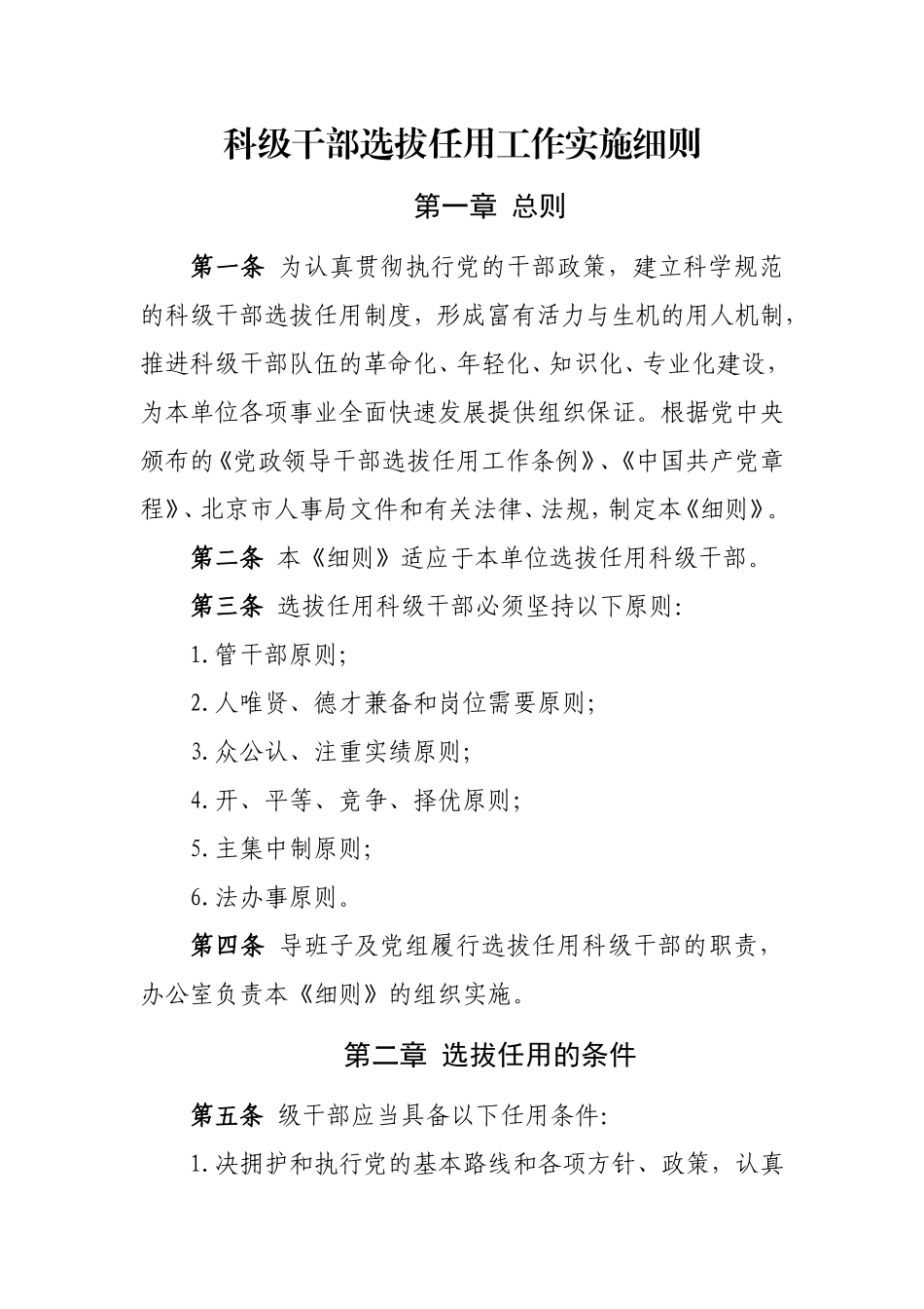 科级干部选拔任用工作实施细则_第1页