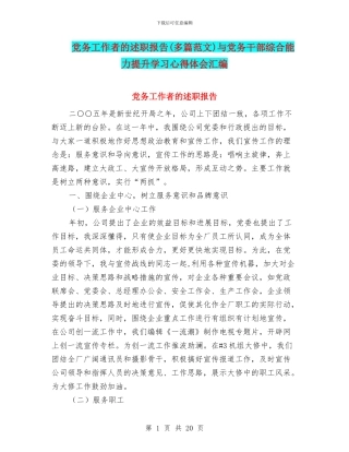 党务工作者的述职报告与党务干部综合能力提升学习心得体会汇编