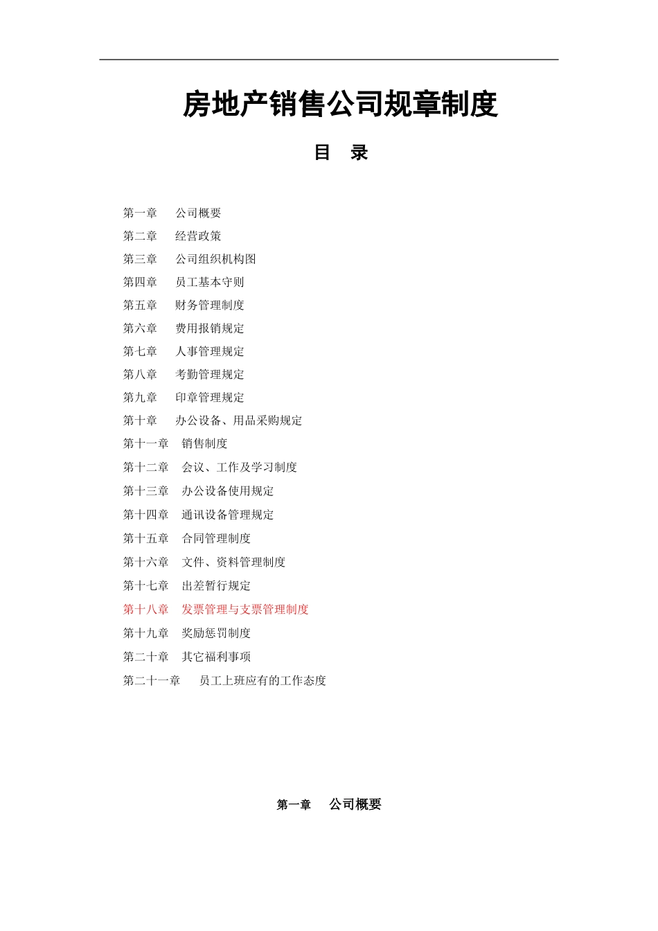 房地产销售公司规章制度_第1页