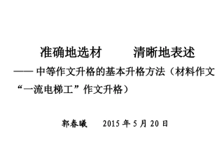 广大附中(一流电梯讲评——郭春曦