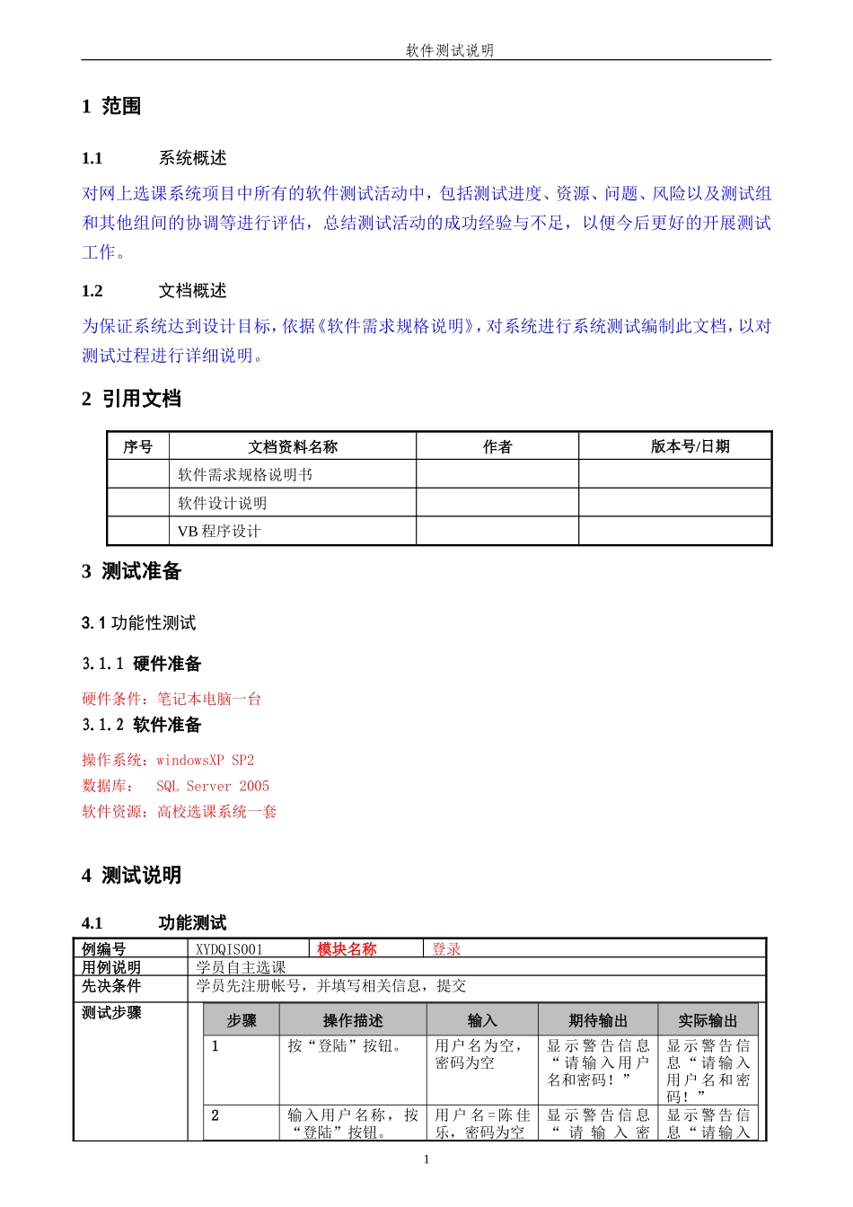 软件测试说明书_第3页
