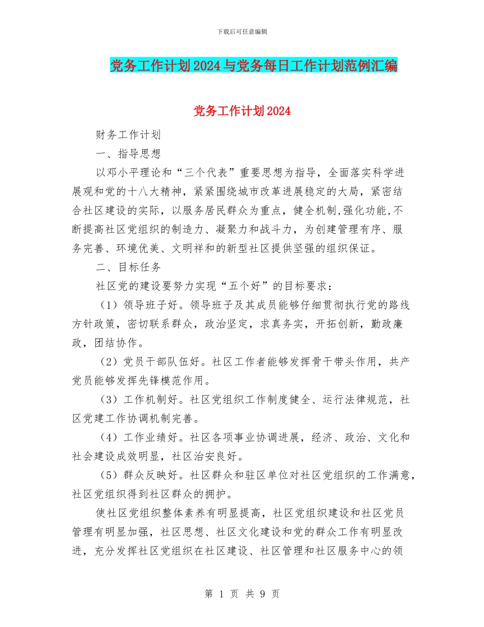 党务工作计划2024与党务每日工作计划范例汇编_第1页