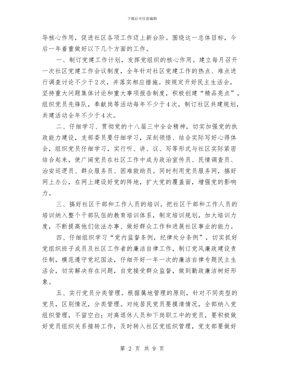 党务工作计划2024与党务每日工作计划范例汇编_第2页