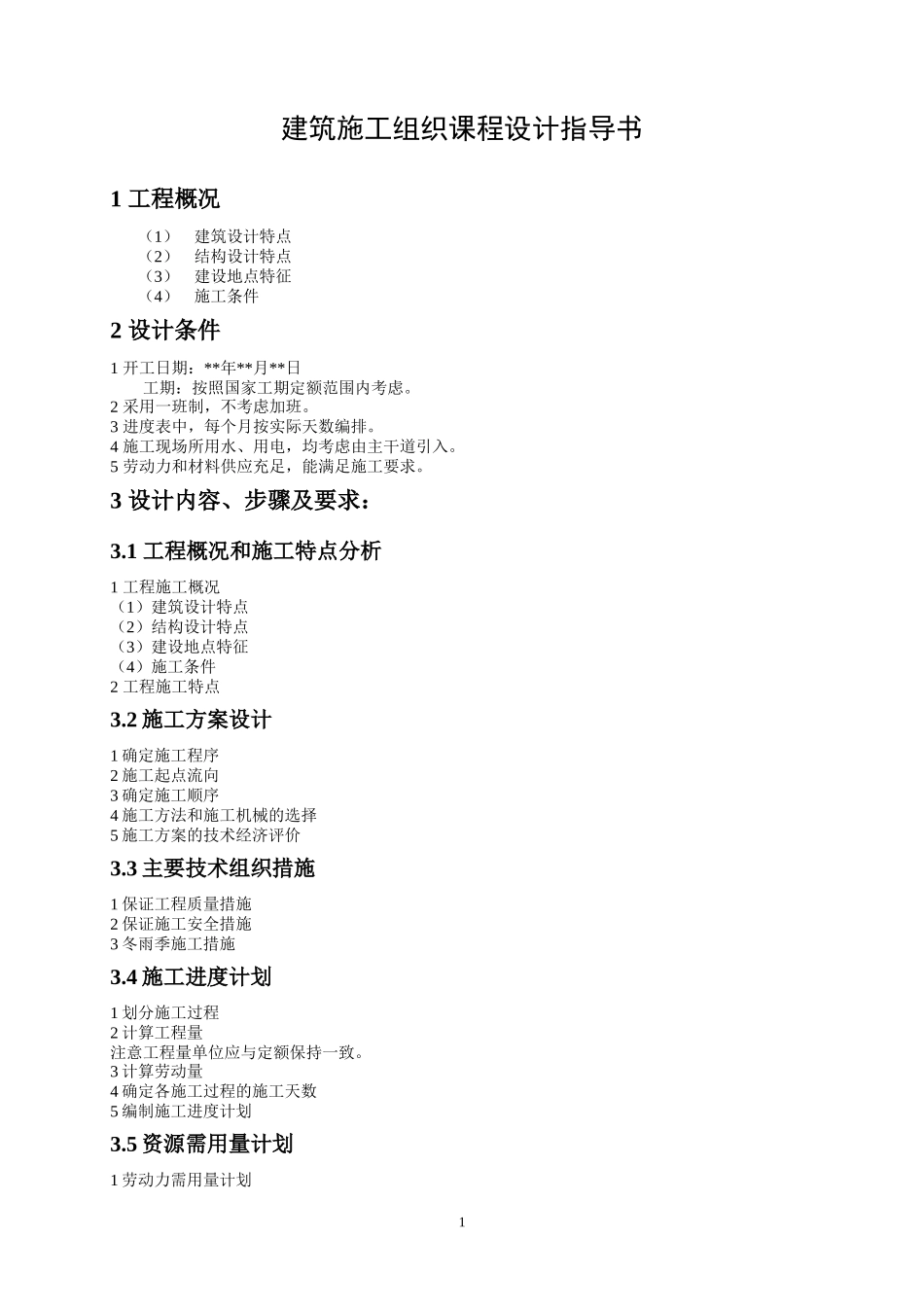 建筑施工组织课程设计指导书任务书--夜大_第1页