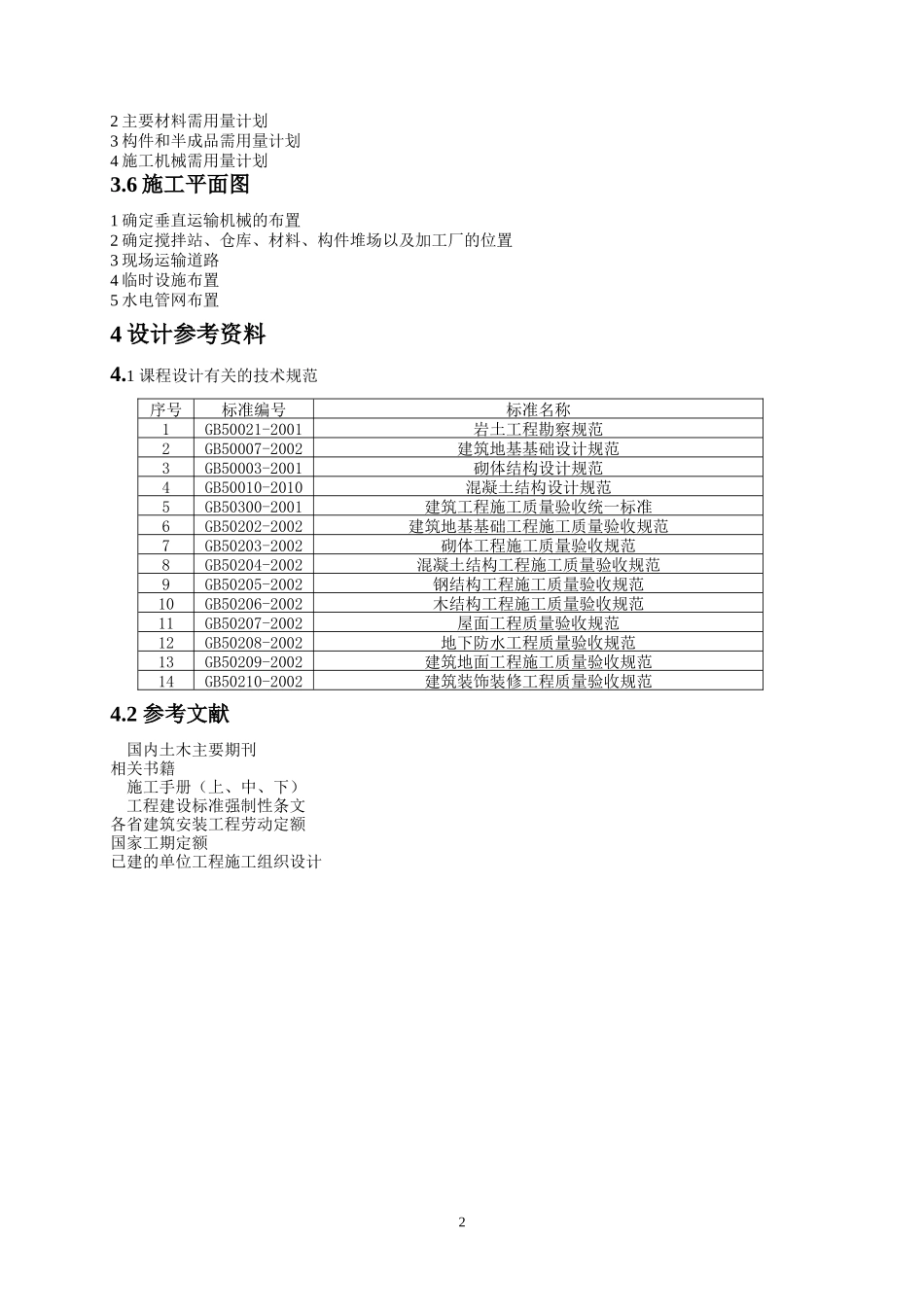 建筑施工组织课程设计指导书任务书--夜大_第2页