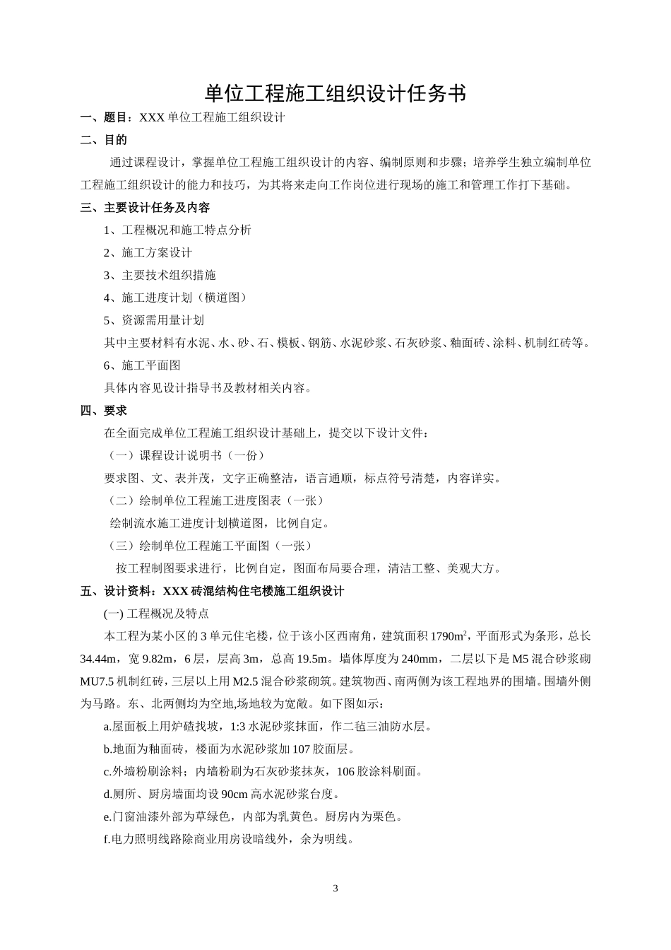 建筑施工组织课程设计指导书任务书--夜大_第3页