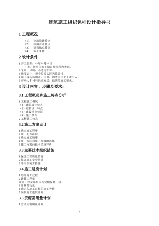 建筑施工组织课程设计指导书任务书--夜大
