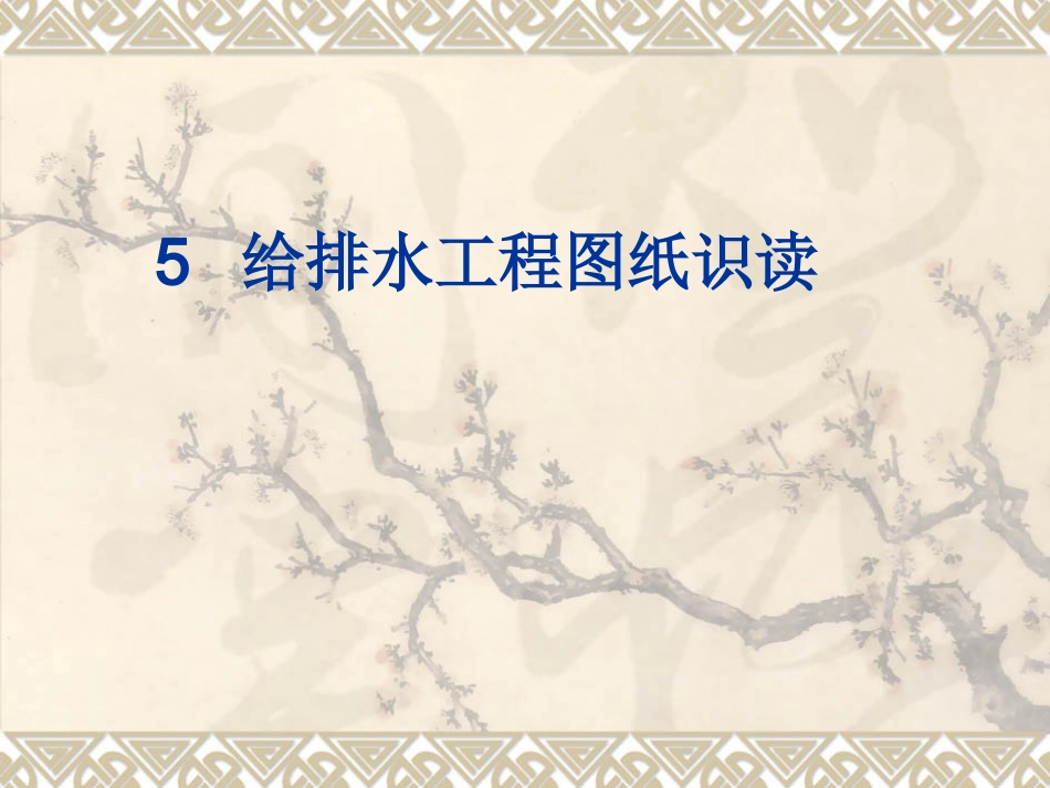 建筑给排水-施工图识图_第1页