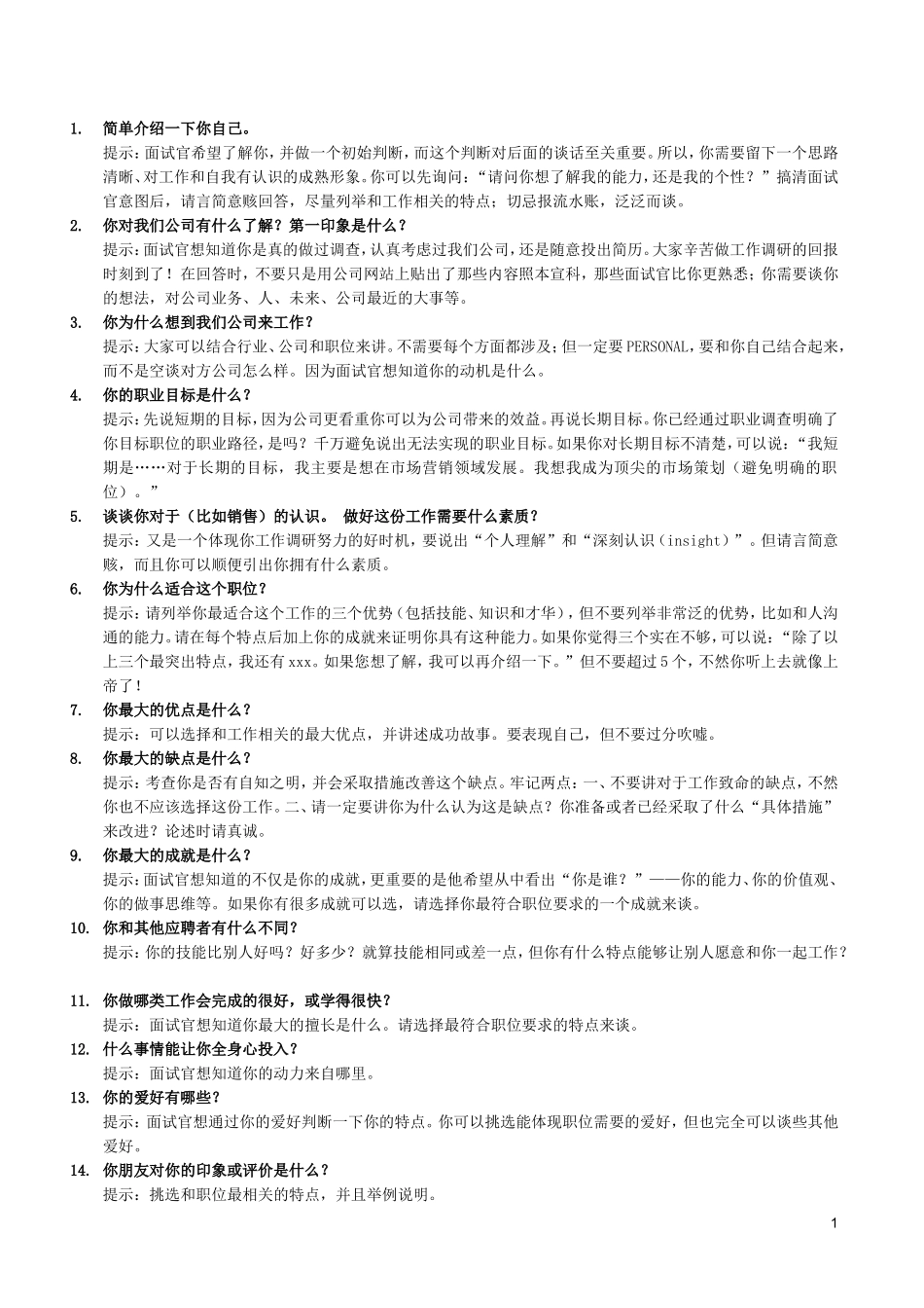 最全的面试经典问题与回答(有用)_第1页