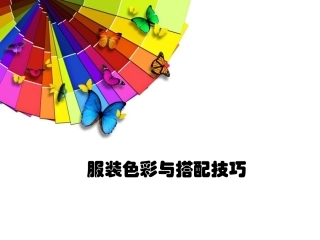 服装搭配PPT