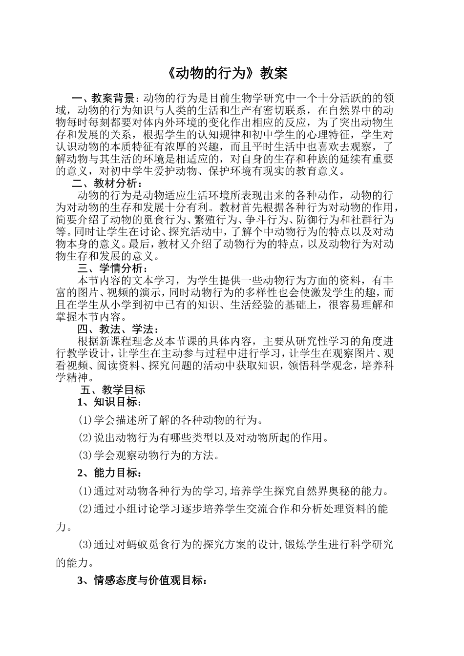 动物的行为教案)_第1页