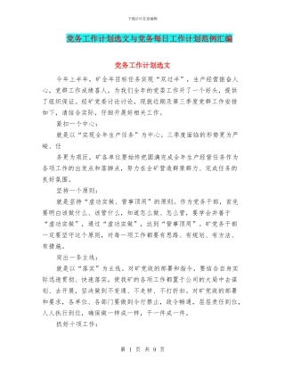 党务工作计划选文与党务每日工作计划范例汇编