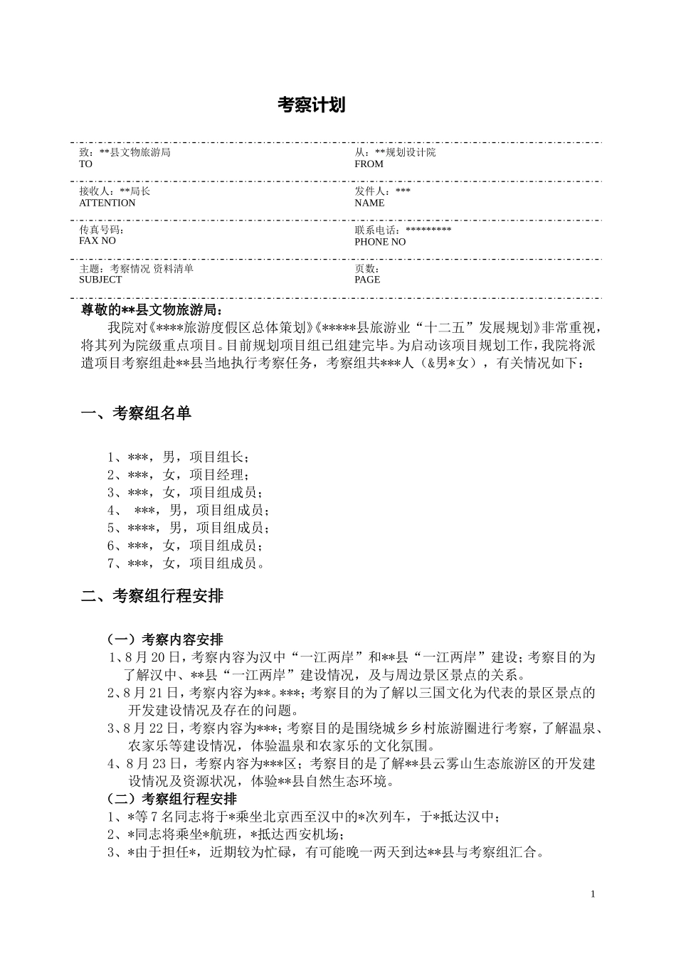 项目考察计划书2018_第1页