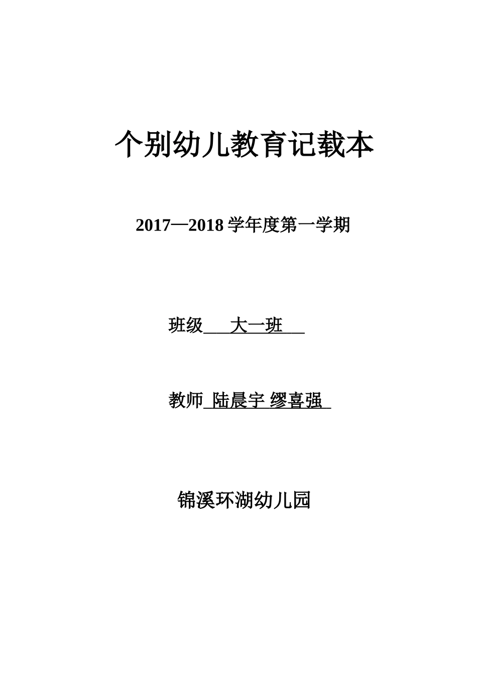 个别幼儿教育记录表_第1页