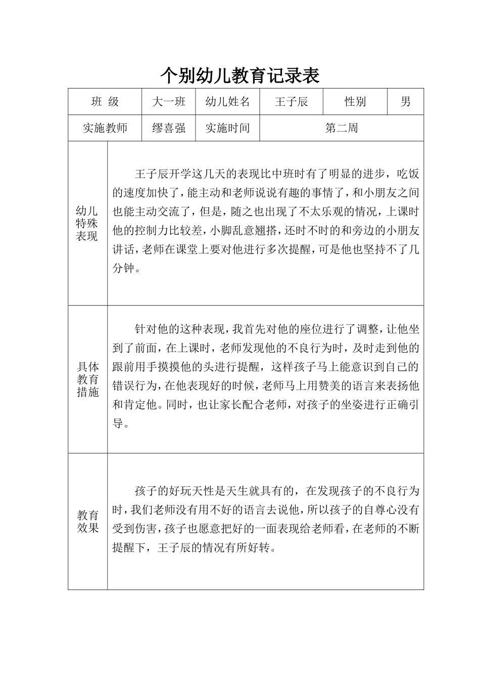 个别幼儿教育记录表_第3页