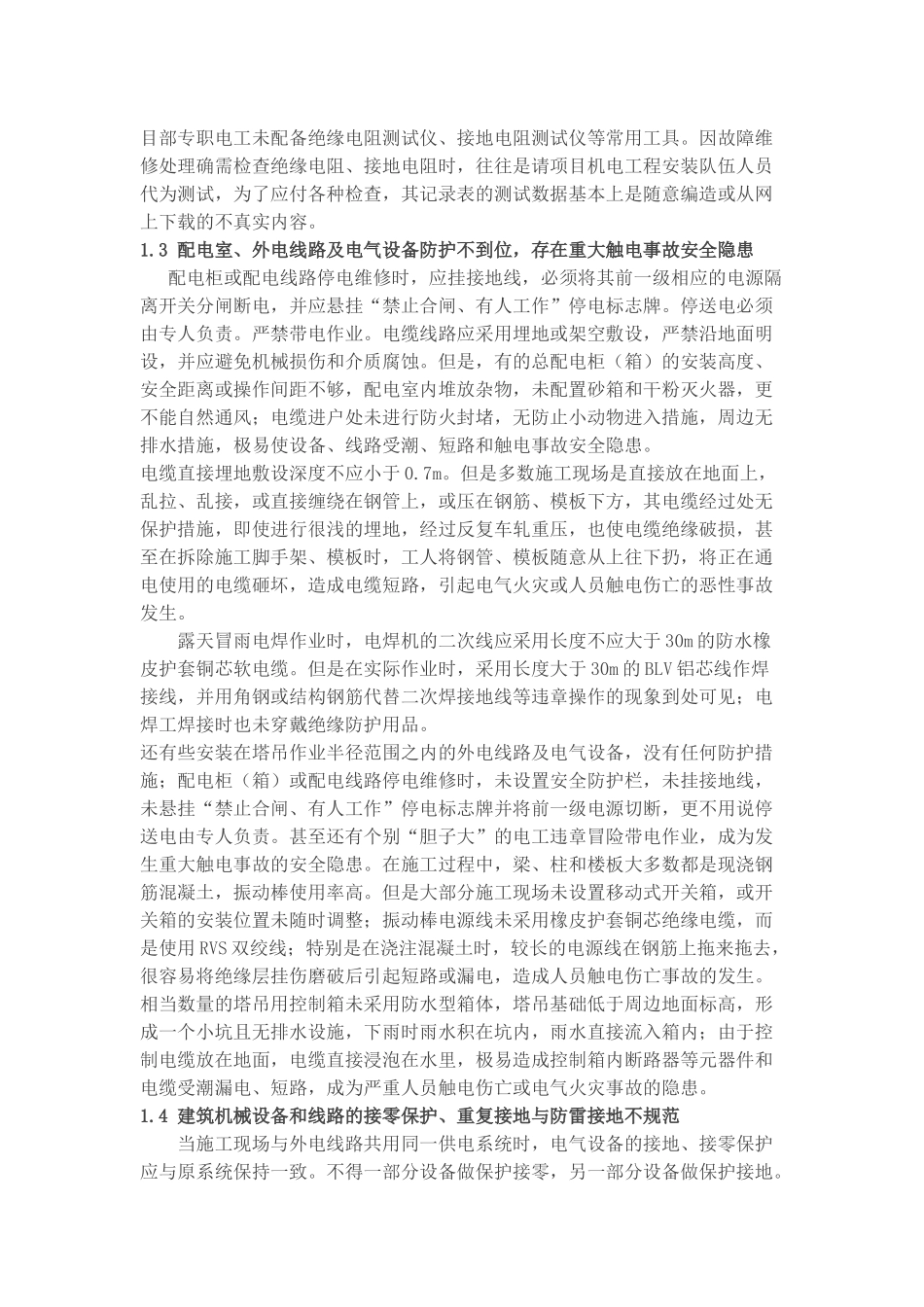 施工现场临时用电常见安全隐患的原因分析_第2页