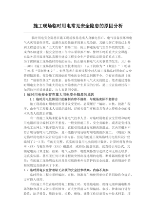 施工现场临时用电常见安全隐患的原因分析
