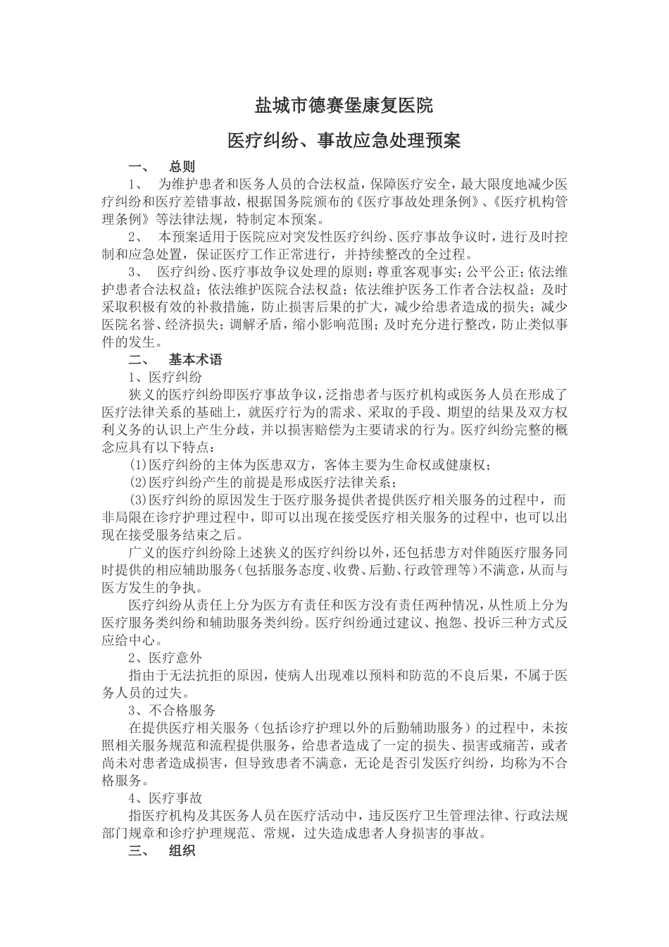 医疗事故应急预案_第1页