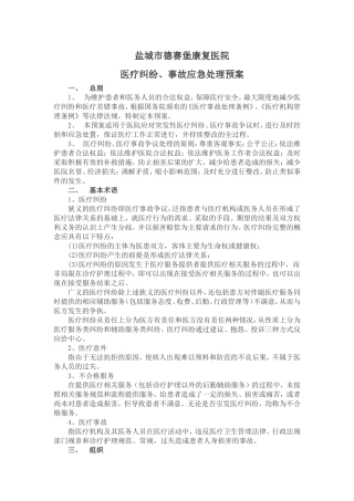 医疗事故应急预案