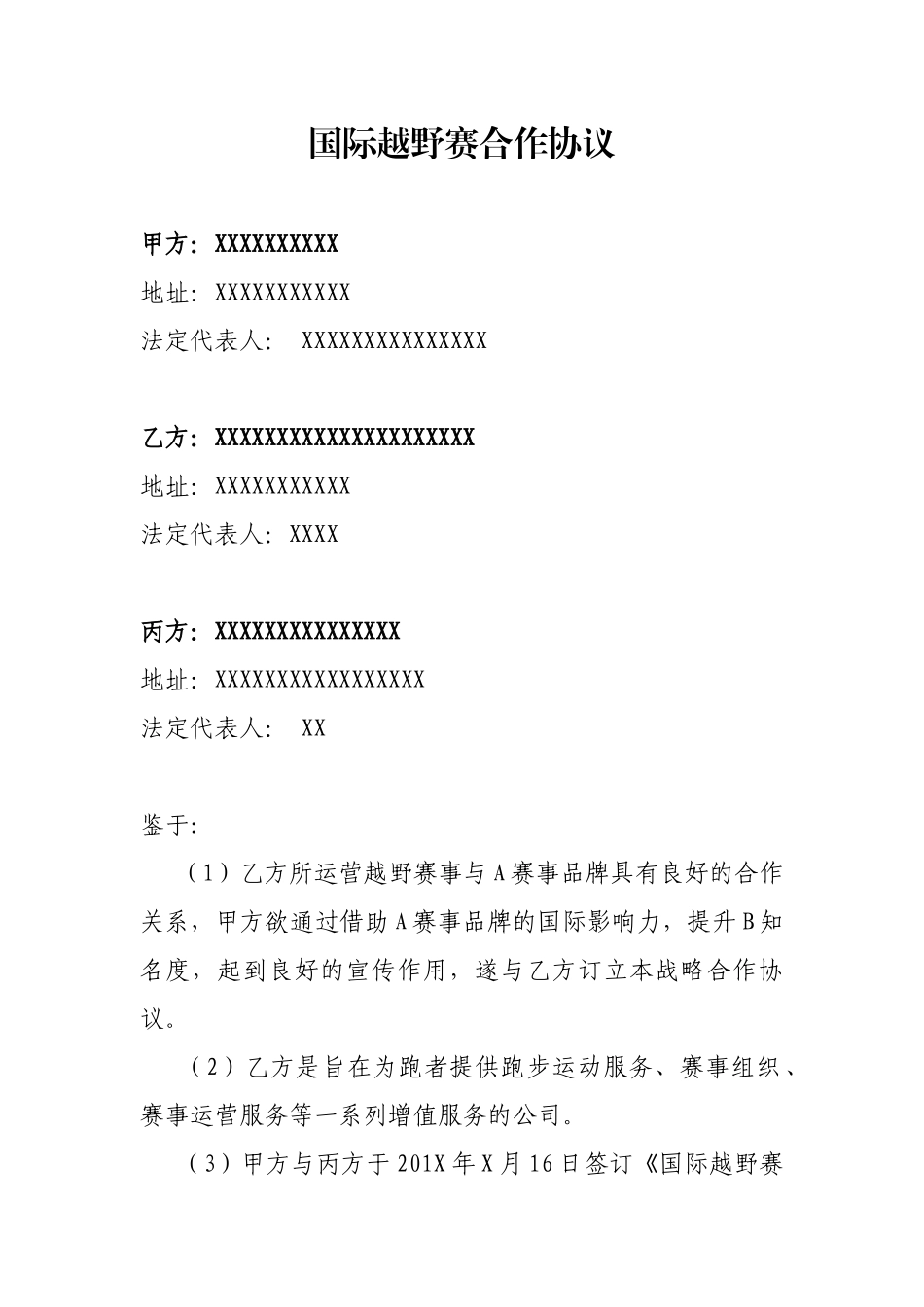 越野赛合作协议_第1页