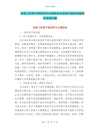 党务工作骨干培训学习心得体会与党务干部作风建设年讲话汇编