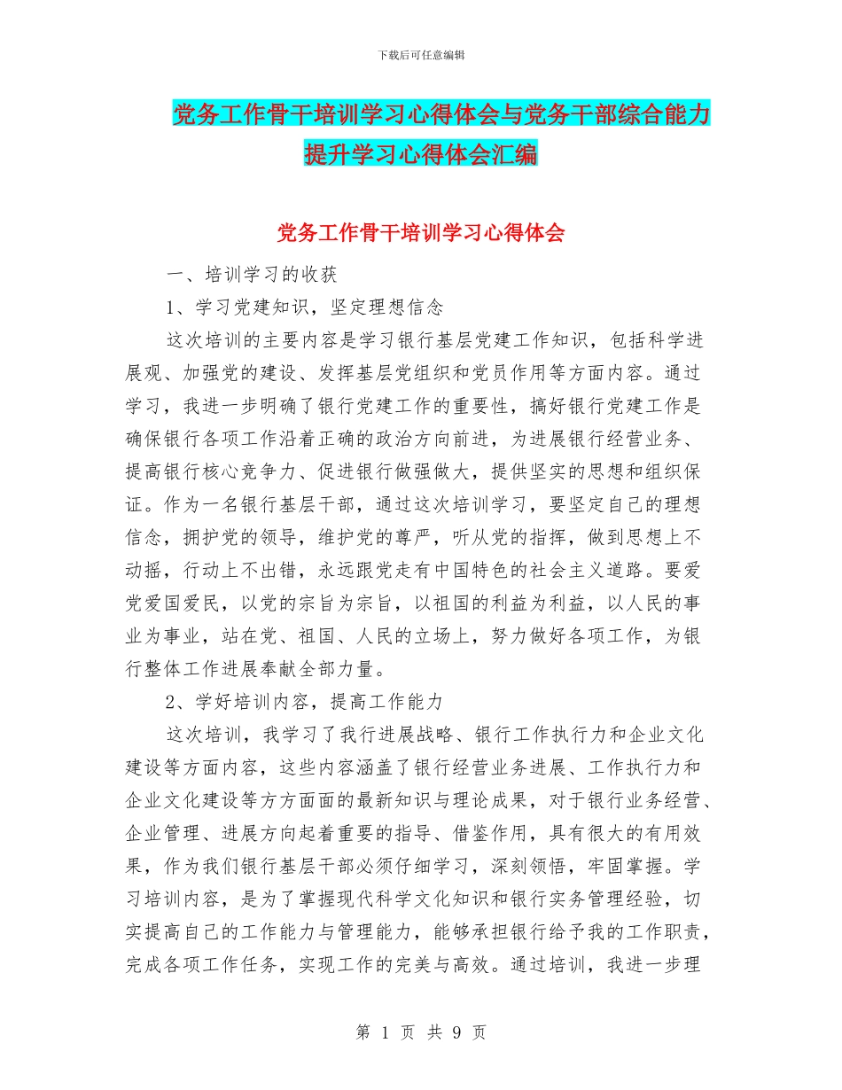 党务工作骨干培训学习心得体会与党务干部综合能力提升学习心得体会汇编_第1页