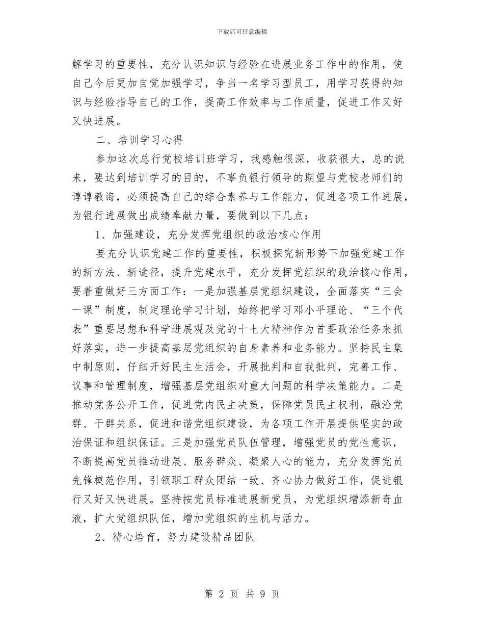 党务工作骨干培训学习心得体会与党务干部综合能力提升学习心得体会汇编_第2页