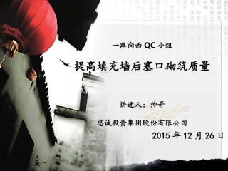 提高砌体砌筑质量QC成果发布