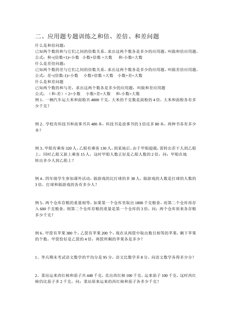 应用题专题训练之和倍、差倍、和差问题_第1页