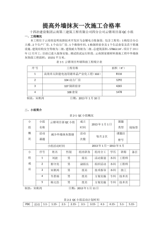 提高外墙抹灰一次施工合格率：QC成果