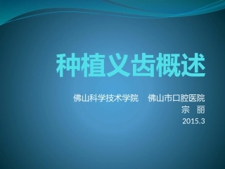 种植义齿概述