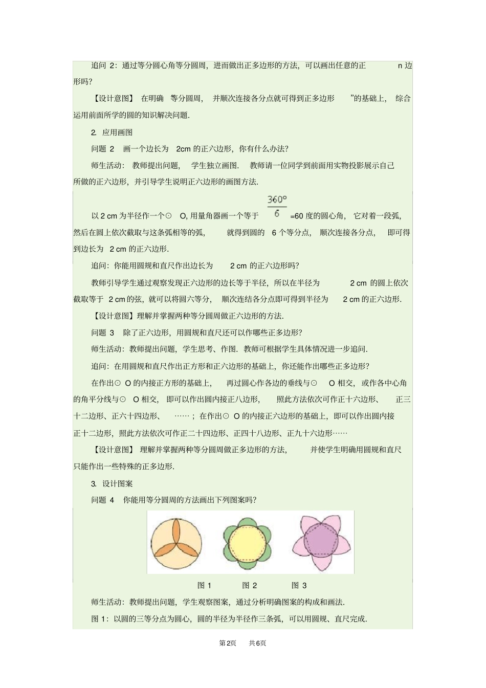 人教版数学九上23正多边形和圆教学设计及同步测试_第2页