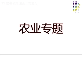 高考二轮复习农业区位因素与农业地域类型
