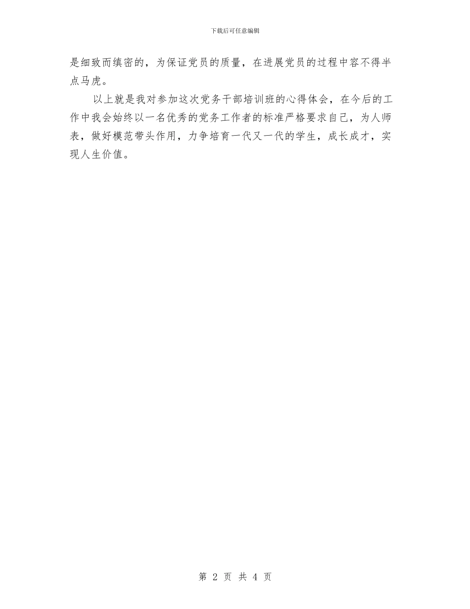 党务干部培训心得体会与党史知识竞答会策划书汇编_第2页