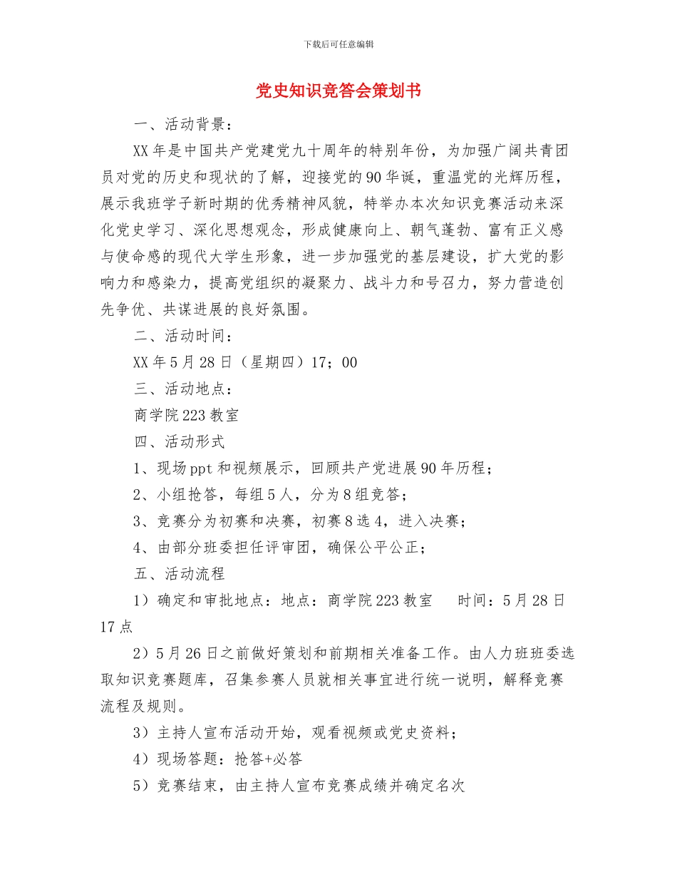 党务干部培训心得体会与党史知识竞答会策划书汇编_第3页