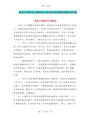 党务干部培训心得体会与党史知识竞答会策划书汇编