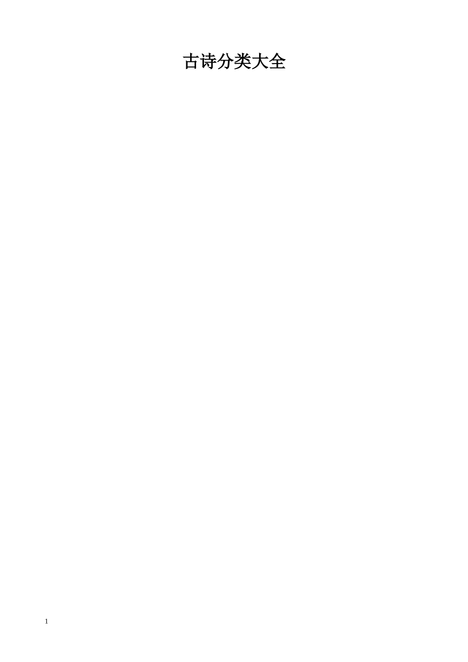 最全的古诗分类_第1页