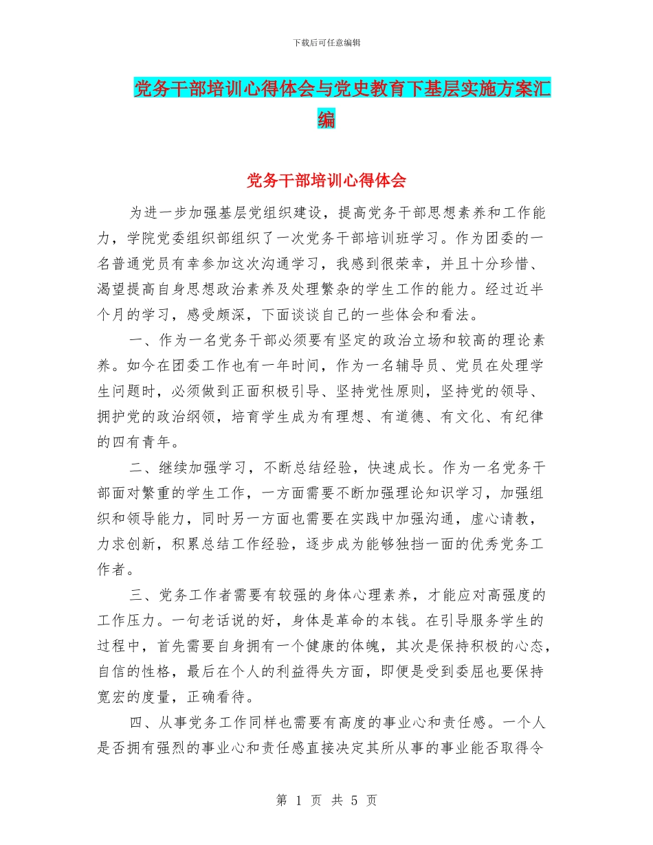 党务干部培训心得体会与党史教育下基层实施方案汇编_第1页