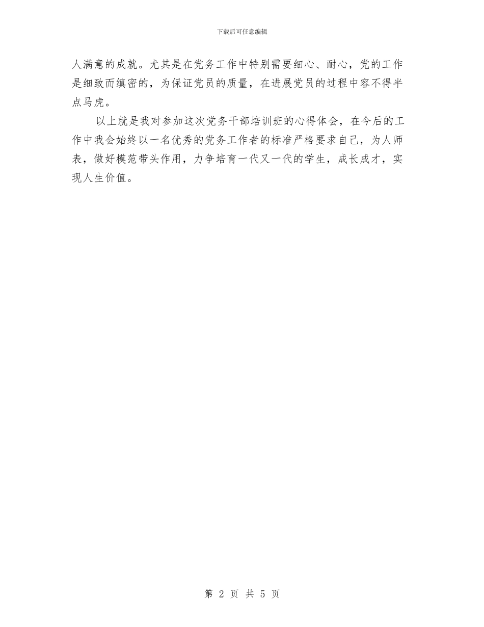 党务干部培训心得体会与党史教育下基层实施方案汇编_第2页