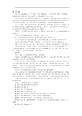 重庆市工伤保险条例细则全文