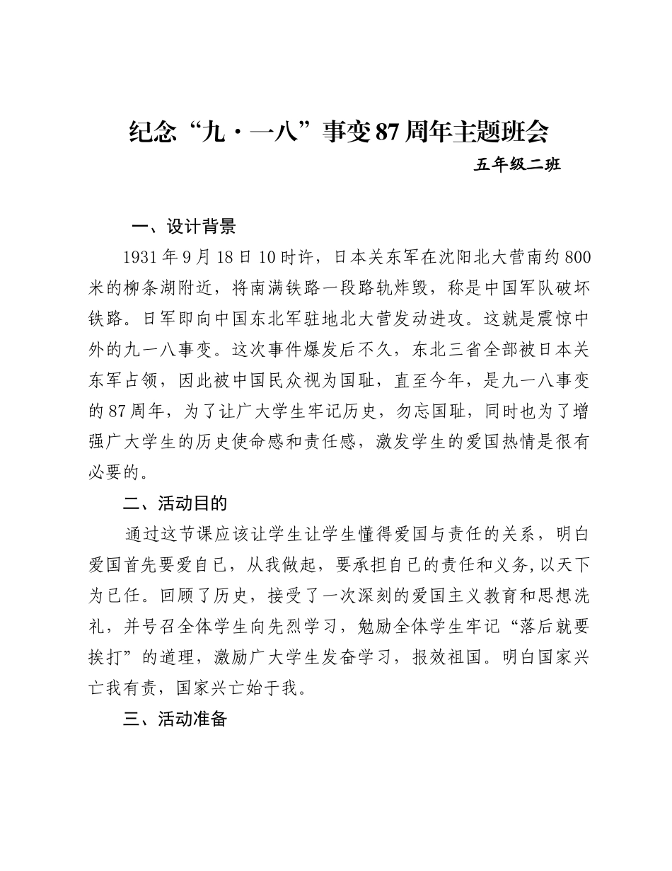 纪念“九·一八”事变87周年主题班会_第1页