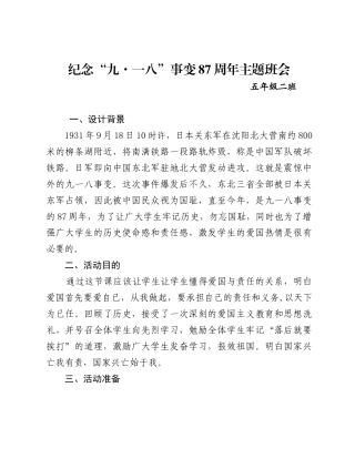 纪念“九·一八”事变87周年主题班会