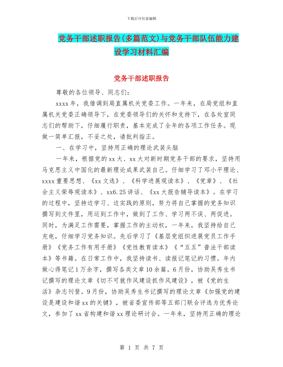 党务干部述职报告与党务干部队伍能力建设学习材料汇编_第1页