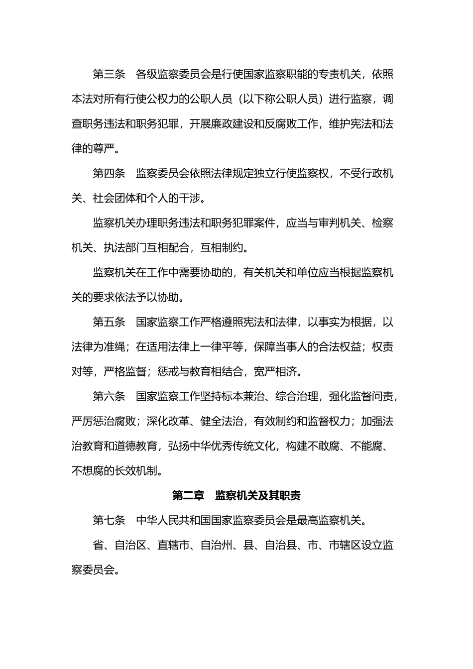 中华人民共和国监察法监察法_第2页