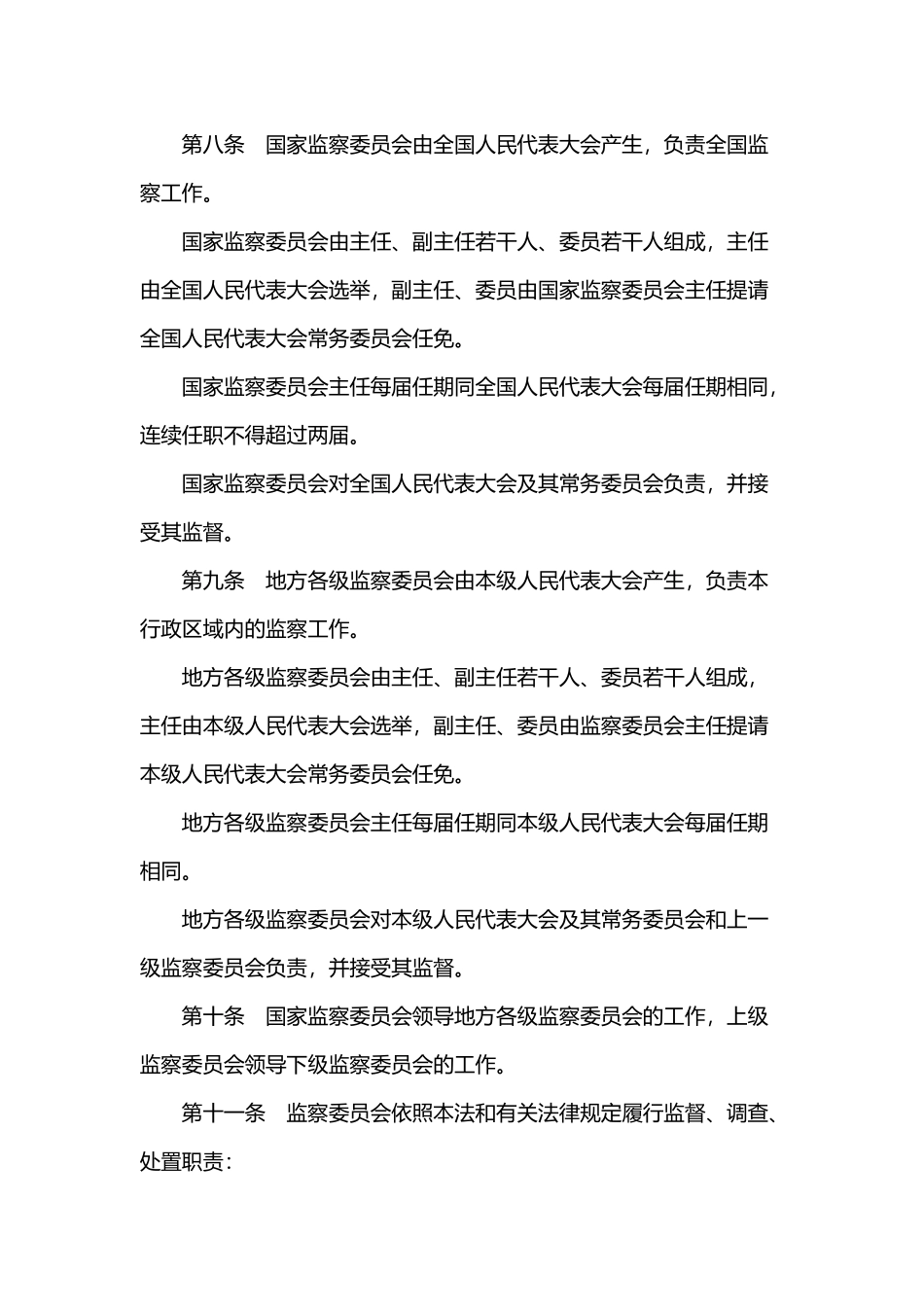 中华人民共和国监察法监察法_第3页