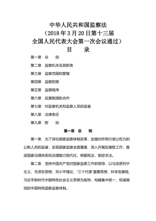 中华人民共和国监察法监察法