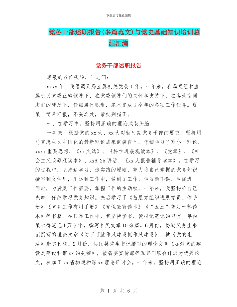党务干部述职报告与党史基础知识培训总结汇编_第1页