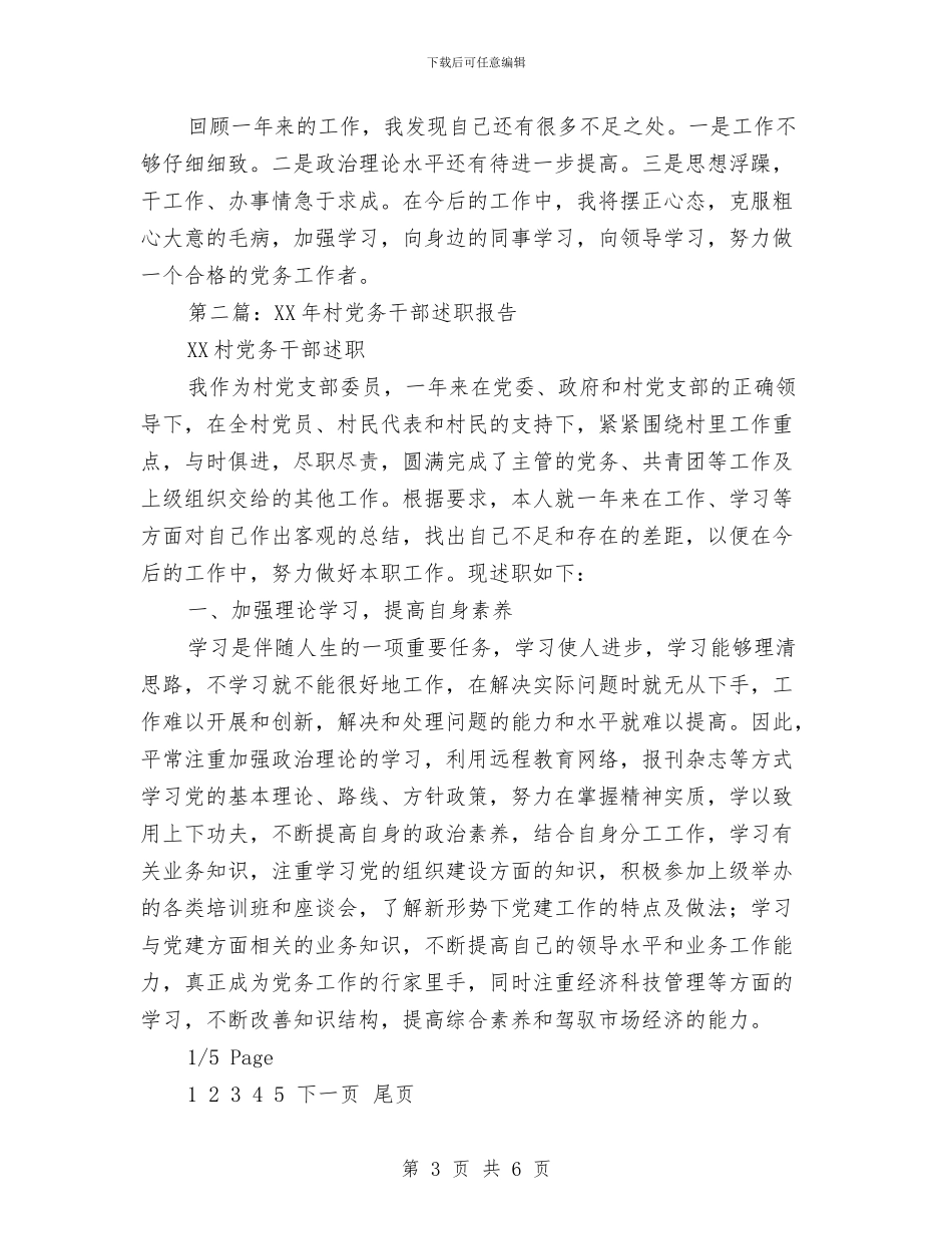 党务干部述职报告与党史基础知识培训总结汇编_第3页