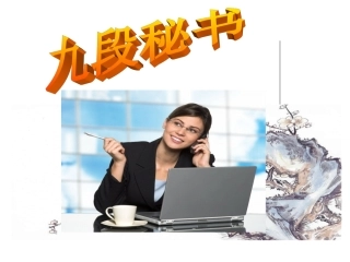 九段秘书PPT