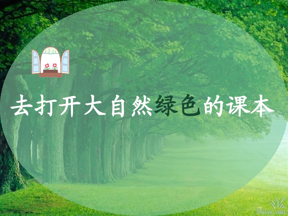 去打开大自然绿色的课本ppt_第1页